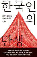 한국인의 탄생