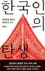 한국인의 탄생