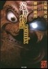 遠野物語remix