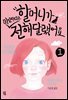 할머니가 미안하다고 전해달랬어요 1
