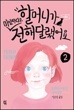 할머니가 미안하다고 전해달랬어요 2