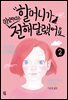 할머니가 미안하다고 전해달랬어요 2