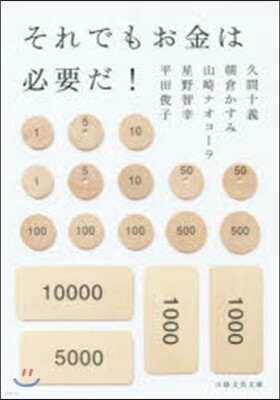 それでもお金は必要だ!