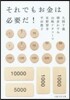 それでもお金は必要だ!