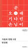 사랑과 연합 0장
