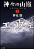 神神の山嶺 上