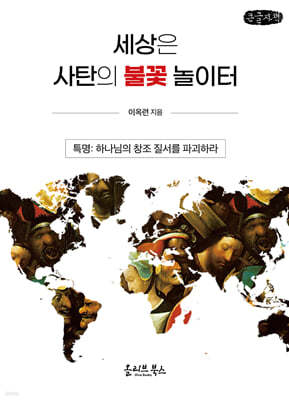 세상은 사탄의 불꽃 놀이터 (큰글자책)