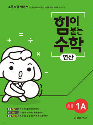 힘이 붙는 수학 연산 초등 1A