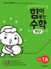 힘이 붙는 수학 연산 초등 1A