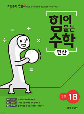 힘이 붙는 수학 연산 초등 1B