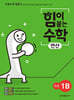 힘이 붙는 수학 연산 초등 1B