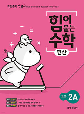 힘이 붙는 수학 연산 초등 2A