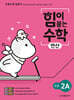 힘이 붙는 수학 연산 초등 2A