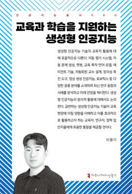 교육과 학습을 지원하는 생성형 인공지능