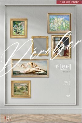 [세트] 데로베(Derober) (외전 포함) (총3권/완결)