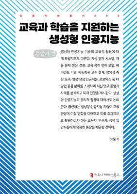 교육과 학습을 지원하는 생성형 인공지능 (큰글자책)