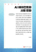 AI 에이전트와 사회 변화 (큰글자책)