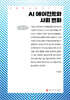 AI 에이전트와 사회 변화 (큰글자책)