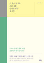 더 좋은 문장을 쓰고 싶은 당신을 위한 필사책