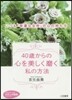 40歲からの心を美しく磨く私の方法