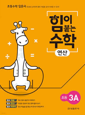 힘이 붙는 수학 연산 초등 3A
