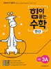 힘이 붙는 수학 연산 초등 3A
