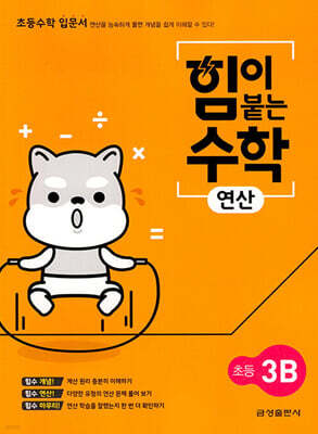 힘이 붙는 수학 연산 초등 3B