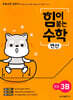 힘이 붙는 수학 연산 초등 3B