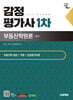 2025 시대에듀 감정평가사 1차 부동산학원론 기본서