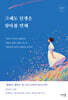 그래도 인생은 살아볼 만해