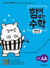힘이 붙는 수학 연산 초등 4A