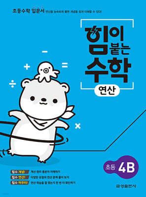힘이 붙는 수학 연산 초등 4B