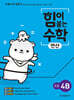 힘이 붙는 수학 연산 초등 4B