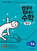 힘이 붙는 수학 연산 초등 5A