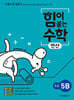 힘이 붙는 수학 연산 초등 5B
