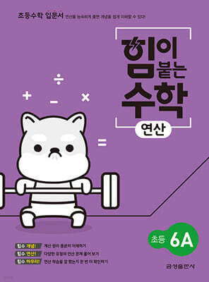 힘이 붙는 수학 연산 초등 6A