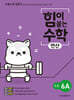 힘이 붙는 수학 연산 초등 6A