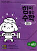 힘이 붙는 수학 연산 초등 6B