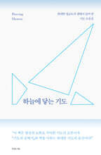 하늘에 닿는 기도