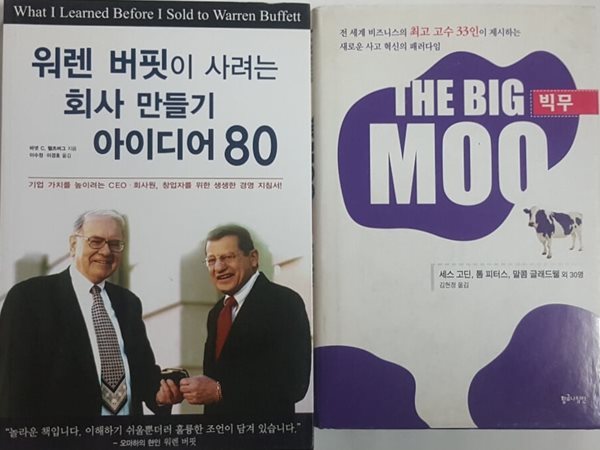 THE BIG MOO 빅 무 +  버핏이 사려는 회사 만들기 아이디어 80