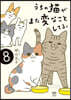 うちの猫がまた變なことしてる。(8)