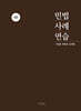 민법사례연습