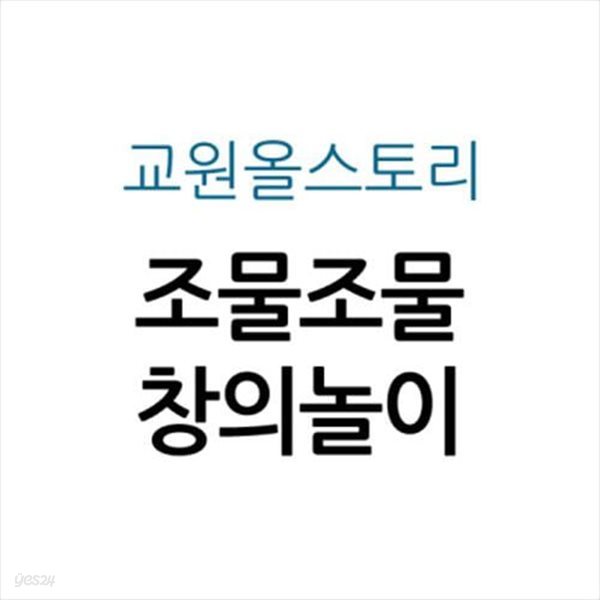 조물조물 창의놀이