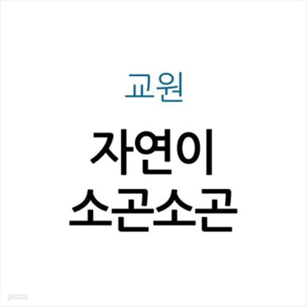 자연이 소곤소곤