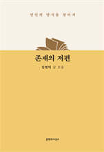 존재의 저편