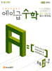 에이급 초등수학 2-2 (2026년)