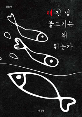 해 질 녘 물고기는 왜 튀는가