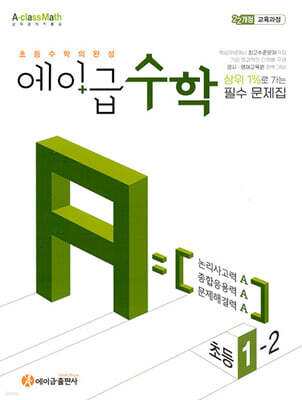 에이급 초등수학 1-2 (2024년)