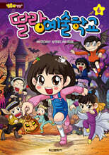 방울이 TV 딸랑 예술학교 코믹만화 6