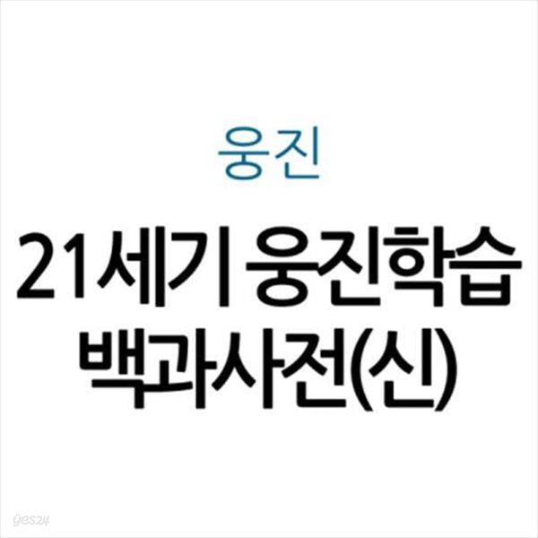 21세기 웅진학습백과사전(신)